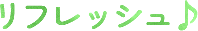 リフレッシュ♪