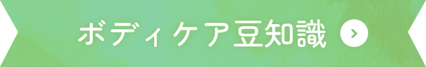 ボディケア豆知識